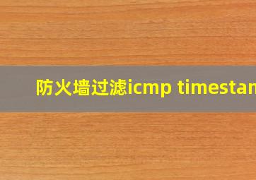 防火墙过滤icmp timestamp